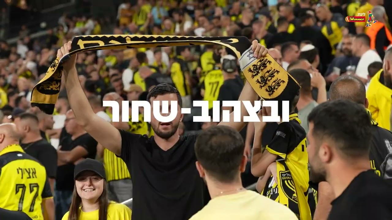 תודה לכם, 2,280,759 האוהדים והאוהדות שהגיעו למגרשים בעונת 2025/26