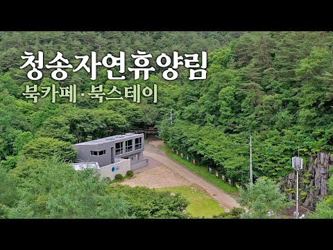 [온통청송] 청송자연휴양림 북카페·북스테이