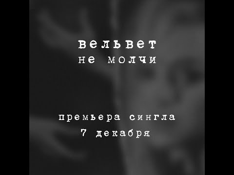7 декабря премьера сингла Вельвет «Не молчи» (2018)