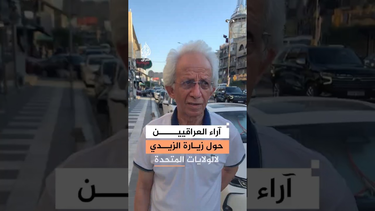 فيديو | عراقيون يعلّقون على نتائج زيارة الزيدي للولايات المتحدة