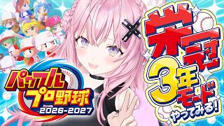 博衣こより - 【パワプロ2026】新作！栄冠ナイン3年モード！野村選手＆弱小メンバーで甲子園いけるのか！？検証いくぞ！⚾✨【博衣こより/ホロライブ】