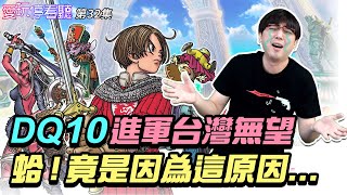 Re: [閒聊] 假設 勇者鬥惡龍10 也開繁中