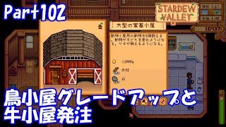 🍃【StardewValley生声実況】鳥小屋アップグレードと牛小屋発注【Season2】 Part102