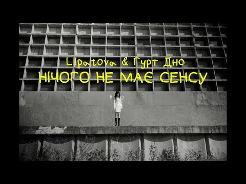 НІЧОГО НЕ МАЄ СЕНСУ — Lipatova, Гурт Дно | MOOD VIDEO