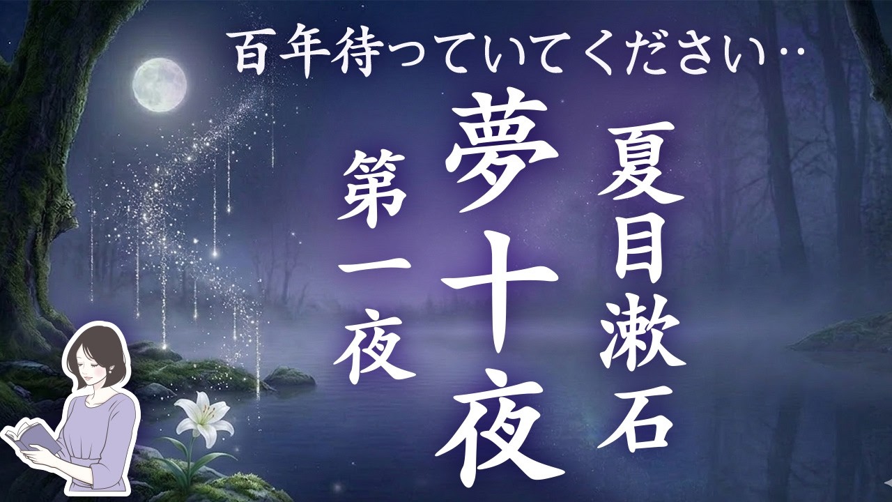 夏目漱石『夢十夜』第一夜｜「百年、待っていてください。」――美しい夢をみて、深く眠れる朗読／天乃悠の朗読アート／【睡眠導入】