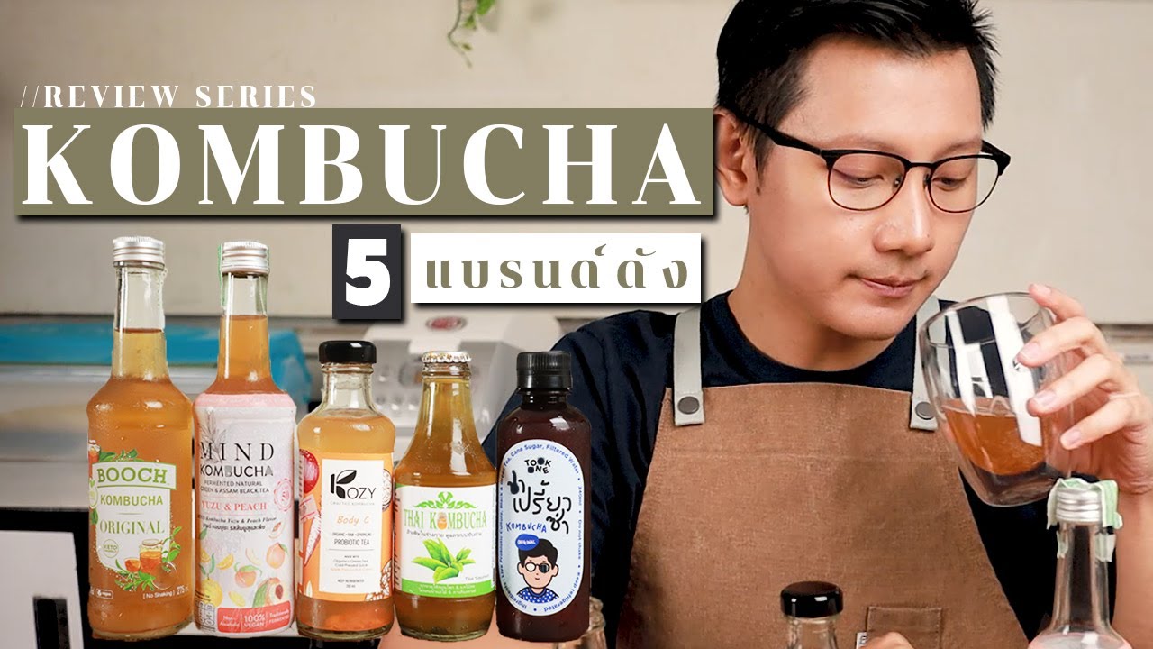 รีวิว คอมบูชะ 5 แบรนด์ดัง | Review Kombucha 5 Brands in Thailand | ไรวินทร์