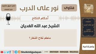 صورة ماحكم نكاح الشغار؟ الشيخ الغديان - مشروع كبار العلماء