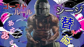 シージあるあるの替え歌！ゴーストルールの替え歌