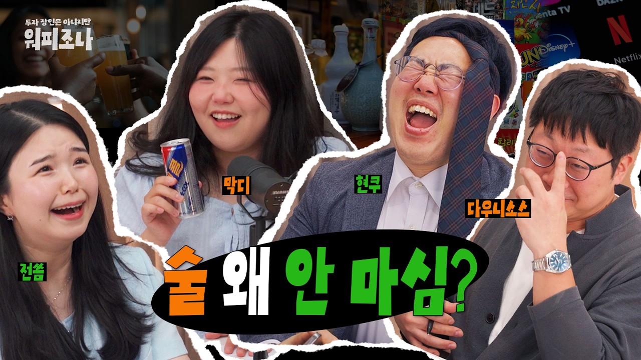 술 안 마셨음 청년 🍺🍸🍷🍾🍶 | 워피조나 6회 1부 | 소비 무알콜 절주 소버큐리어스 사케 와인