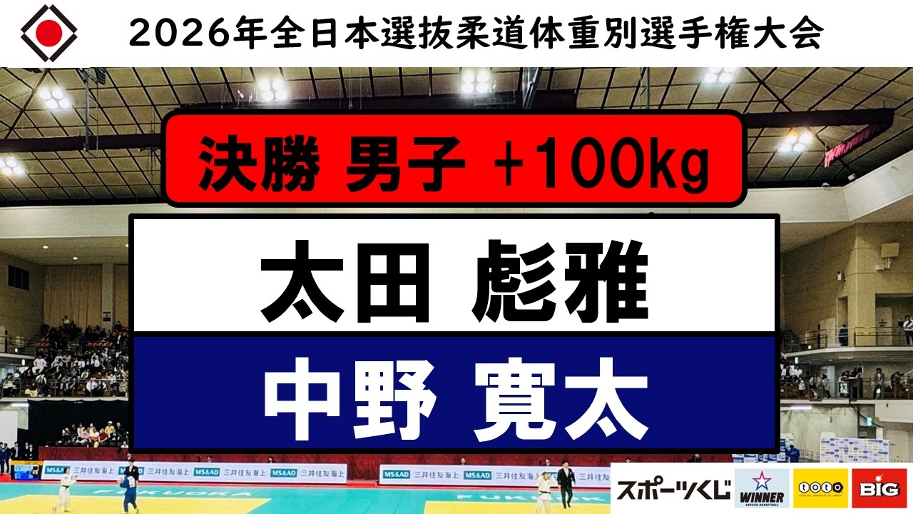 +100Kg 決勝戦 2026年全日本選抜柔道体重別選手権大会
