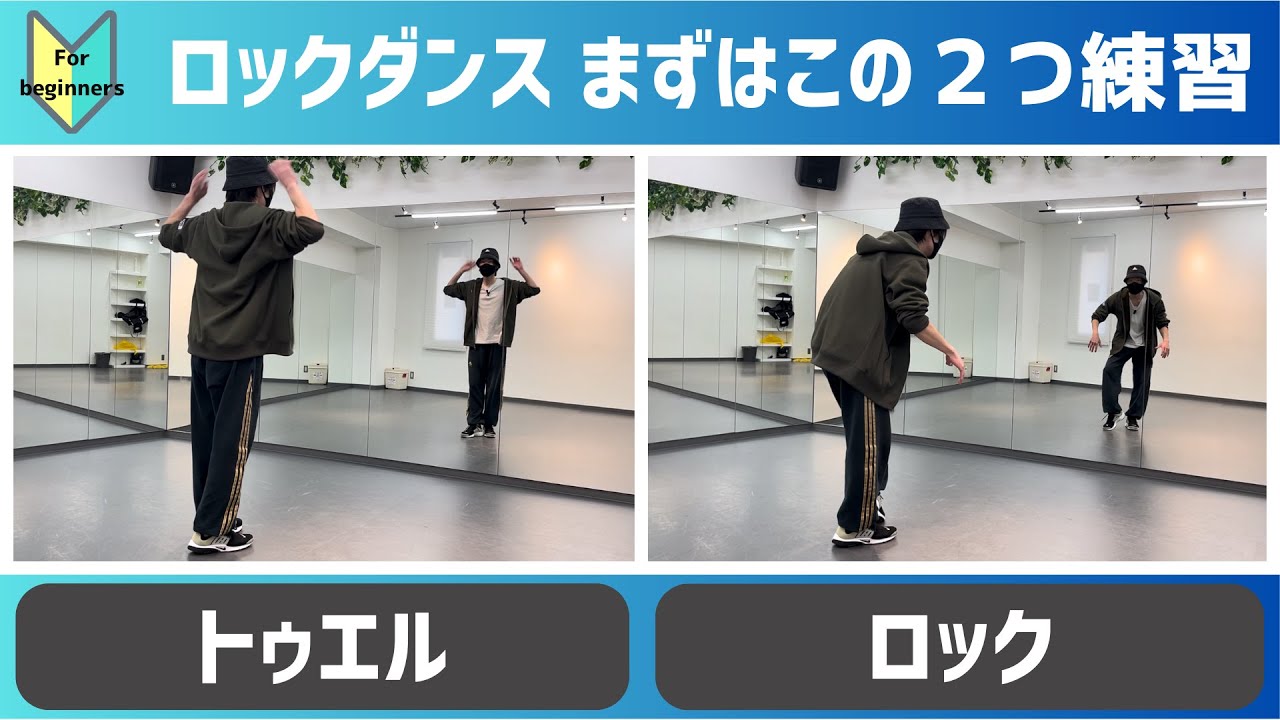 【ロックダンス入門】トゥエル・ロックのやり方を解説(初心者向け)