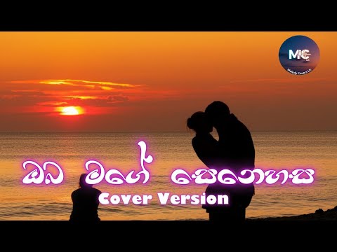 🎵 Oba Mage Senehasa | ඔබ මගෙ සෙනෙහස  | 🎤 ඉන්ද්‍රජීත් දොලමුල්ල (Cover Version)