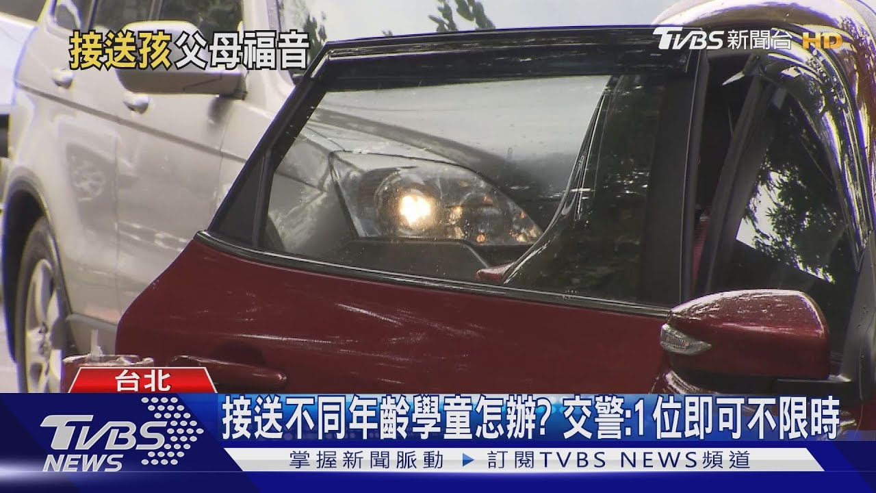 僅7歲以下接送臨停不限時 家長:為何標準不一