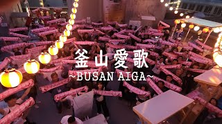 【わぼいそ釜山】釜山愛歌～BUSAN AIGA～※歌のみ