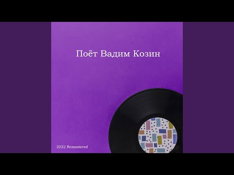 Забытое Танго 2022 Remastered