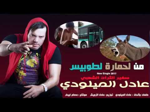 من لحمارة لطوبيس