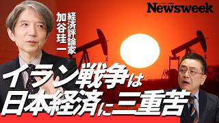 イラン戦争インフレ／加谷珪一