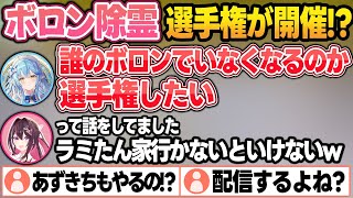 KoZMy新年会で『ボロン除霊選手権』というとんでもない企画をやりたがっていた話をするあずきちw【AZKi/雪花ラミィ/博衣こより/ホロライブ/切り抜き】