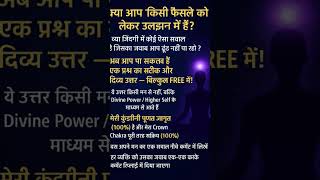  क्या आपके जीवन में कोई सवाल है जानिए उसका सटीक उत्तर – Divine Power के माध्यम से  