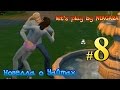 The Sims 4 {Новелла о Уайтах}- #8 "Свидание с Бонни" 