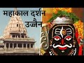 Mahakaal Darshan Ujjain Mahakaal Whatsapp Status Bholenath Status Mahadev Status Shiv Status