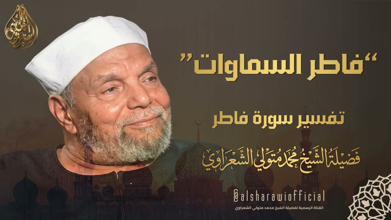 تفسير عجيب لأول سورة فاطر للشيخ محمد متولي الشعراوي رحمه الله