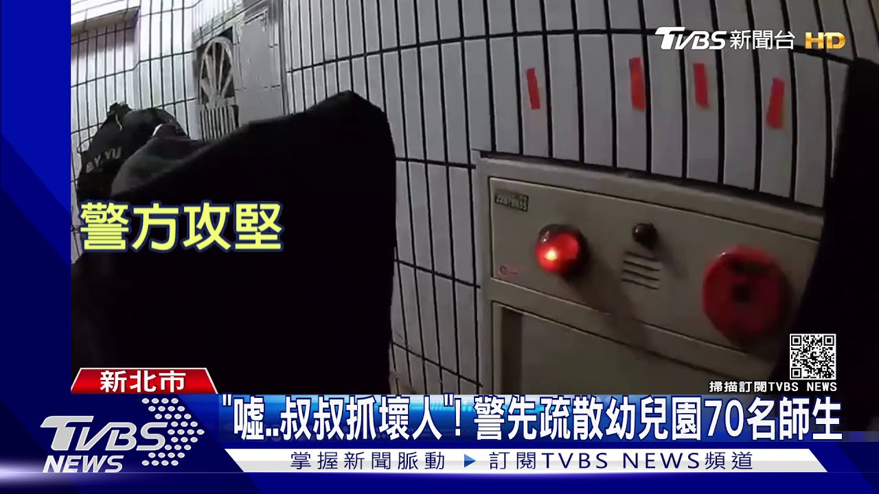 「噓叔叔抓壞人」! 警先疏散幼兒園70名師生