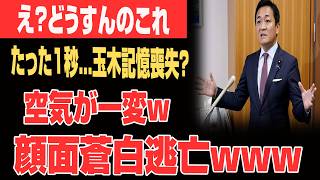 【茶番の極み】玉木雄一郎さん、目を疑う狂気⁉自滅から破滅へ...自業自得だなwww