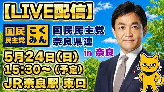 【LIVE配信】玉木代表 街頭演説 in奈良　2026年5月24日(日) 15時30分スタート予定