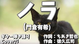 【№203】ノラ(門倉有希/徳久広司)　ギター弾き語り　Cover♫
