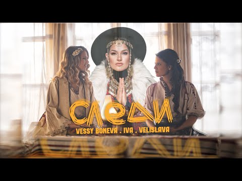 VESSY BONEVA IVA & VELISLAVA KOSTADINOVI - SLEDI / ВЕСИ БОНЕВА, ИВА И ВЕЛИСЛАВА - СЛЕДИ