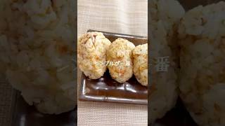 シンプル「混ぜおかかおにぎり」 #おにぎり #おかか #混ぜおにぎり #簡単レシピ