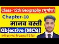 Class 12 Geography Chapter 10 Objective Questions मानव बस्ती Objective MCQ 12th Ge