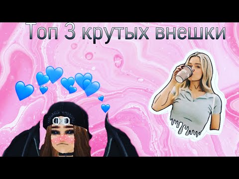 Топ 3 крутых внешки || Sun Bunny || Avakin Life ||