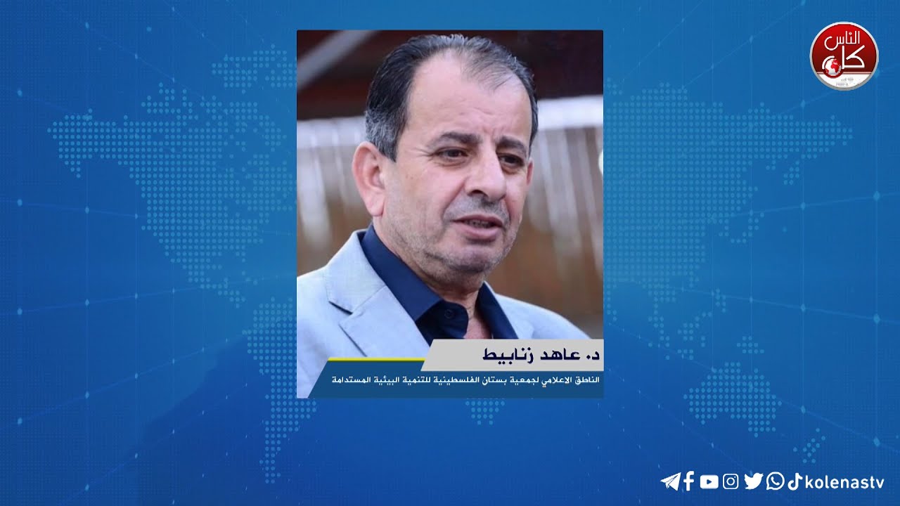 لقاء  د. عاهد زنابيط : الناطق الاعلامي لجمعية بستان الفلسطينية للتنمية البيئية المستدامة خلال برنامج أوتار الصباح عبر راديو وتلفزيون كل الناس