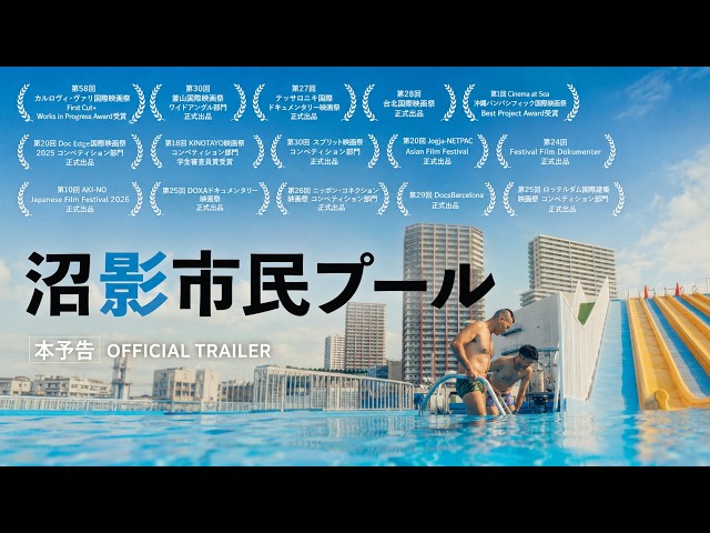 『沼影市民プール』本予告