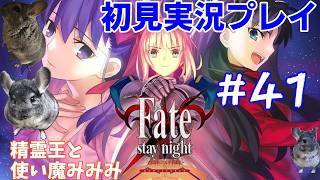#41【Fate stay night初見実況プレイ】棒を固くする魔術しか使えない士郎！！