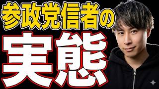 元党員が明かす参政党信者の特徴と危険性