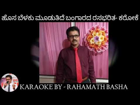 Hosa belaku mooduthide KANNADA KARAOKE || Dr Rajkumar ||