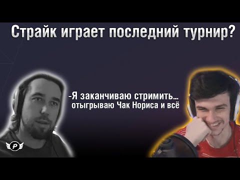 ????СТРАЙК СГОРЕЛ С ИГРЫ -  "А КАКОЙ СМЫСЛ ИГРАТЬ В ЭТУ Х*^НЮ?"