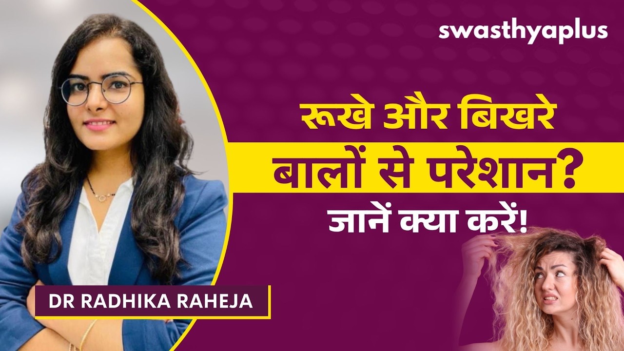 रूखे और फ्रिज़ी बालों की देखभाल कैसे करें? | Frizzy Hair: How to Treat? 