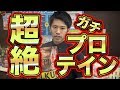 【プロテイン】バーテンダー晃一が作る!?チョコレートプロテインであなたもムキムキに!!