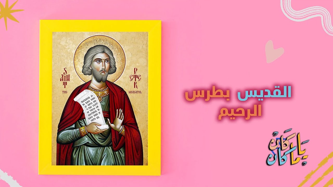 كان يا مكان قصة القديس بطرس الرحيم
