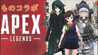 【ものコラボ】できる限り生き残りたいApex配信【Apex実況】