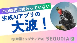() OP - 生成AI起業はアプリケーションが本命に【ITの時代は終わっていない】