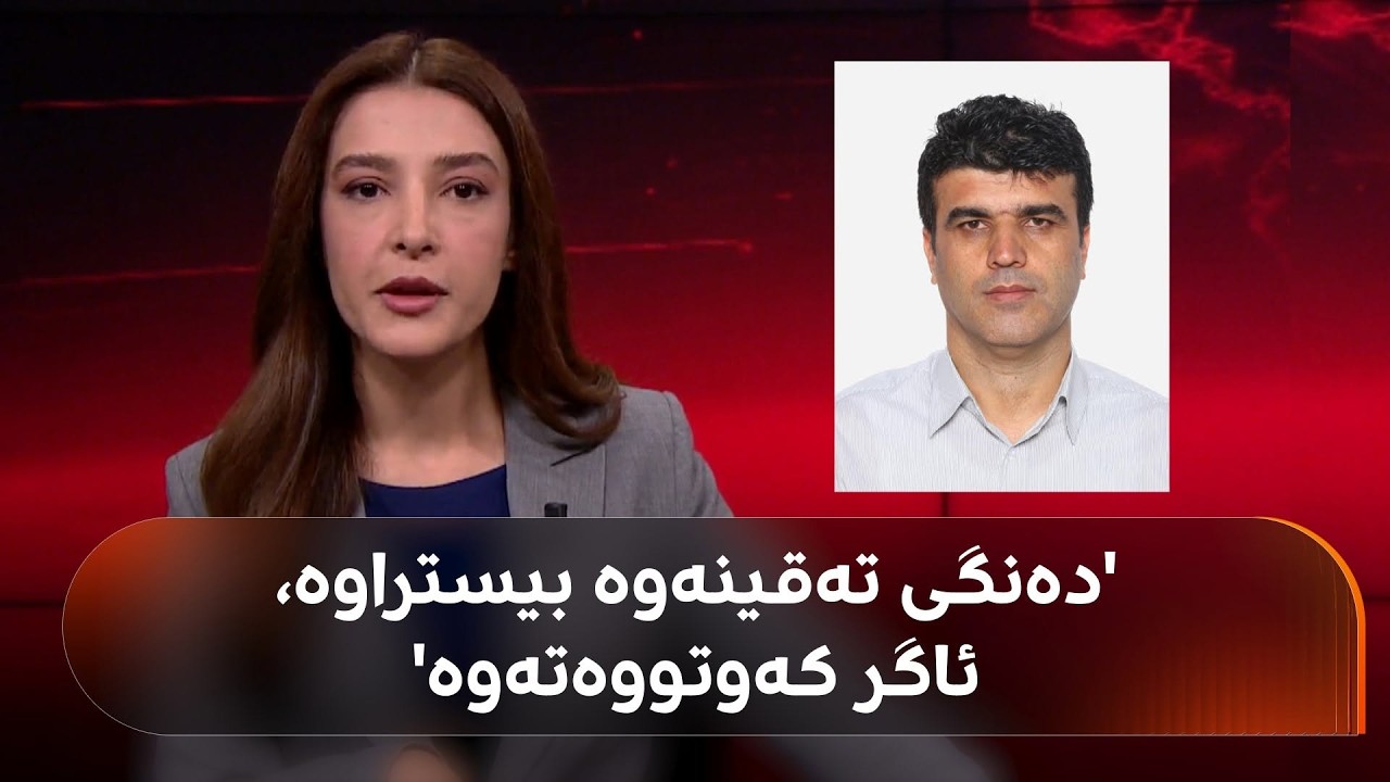 ڤیدیۆ | زانیاریی نوێ لەبارەی هێرشەکانی سەر سلێمانی و هەڵەبجە