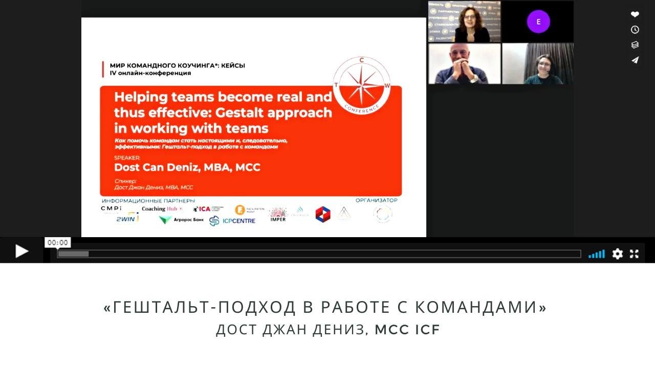 Гештальт-подход в работе с командами, Дост Джан Дениз