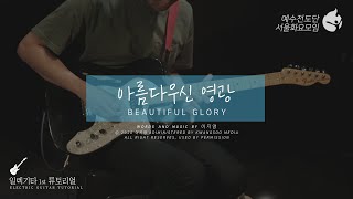 [예수전도단 서울화요모임 Instrument Tutorial - ELECTRIC GUITAR 1st] 아름다우신 영광 (Beautiful, Glory)