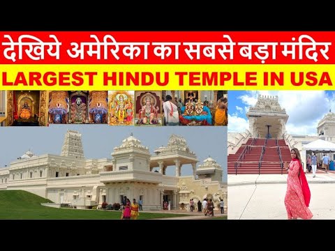 अमेरिका के 10 सर्बश्रेठ हिंदूमंदिरों के बारे मैं