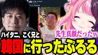 夢が叶った - ハイタニ、こく兄と行った韓国旅行の話をするぷるる【ぷるる切り抜き/雑談】
